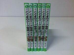 こぐまのクーク物語 6冊セット かさいまり 角川つばさ文庫