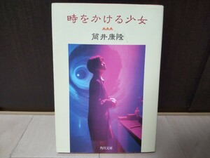 【即決】時をかける少女 筒井康隆 角川文庫【送料無料】