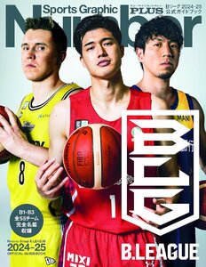 Number PLUS「Bリーグ　2024-25　公式ガイドブック」(Sports Graphic Number PLUS)