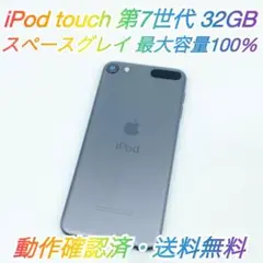 即配【美品】iPod touch 第7世代 32GB A2178 容量100％★