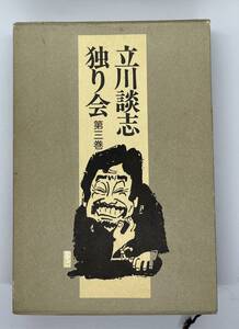 立川談志独り会 第三巻 三一書房　初版