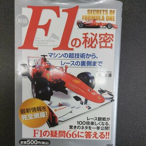 新版F1の秘密「マシンの超技術からレースの裏側まで」林渓清著2010年4月初版第1発行