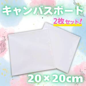 お一人様1セットまで キャンバスボード 20×20cm 2枚 ファーストアート 水彩画 アート まとめ売り DIY 工作 工具 油絵画　絵画