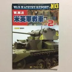 ウォーマシンレポート No.103 W.W.II 米英軍戦車 -2-