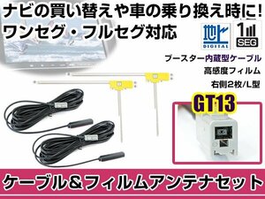 右側L型 フィルムアンテナ1枚　ケーブル2本セット アルパイン VIE-X088VS 2012年モデル GT13 地デジ ワンセグ フルセグ 高感度