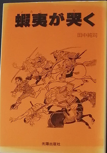 送料無料！【蝦夷が哭く（なく）】　