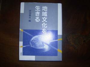 浮田　典良編「地域文化を生きる」