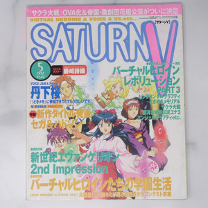 SATURN V サターンV 1997年5月号 /ときめきメモリアル/丹下桜/ハイパープレイステーション5月号増刊/ゲーム雑誌[Free Shipping]