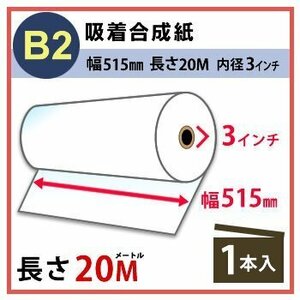 インクジェットロール紙 吸着合成紙 幅515mm(B2)×長さ20m×3インチ 1本