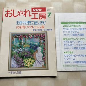 おしゃれ工房1996/7 *グラスリッツェン *指圧 *サンドレス *超簡単子ども服(100.110.120)Ｔシャツ＋パンツ*うさぎ ぬいぐるみ □型紙付き□