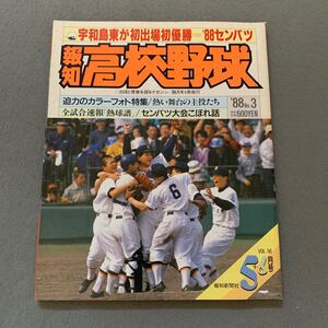 報知高校野球☆1988年5月号☆No.3☆