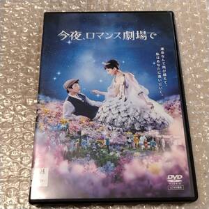 DVD 「 今夜、ロマンス劇場で 」 レンタル版 中古 綾瀬はるか/坂口健太郎 邦画 ラブストーリー