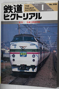 鉄道ピクトリアル　1989年1月　古本