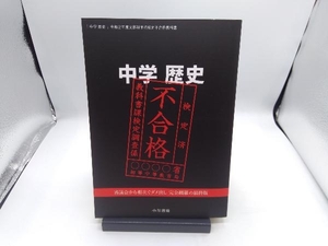 中学 歴史 文部科学省検定不合格教科書(令和2年度) 竹田恒泰