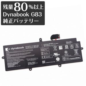 【複数在庫あり】【残量80％以上】【純正品】 中古 バッテリー TOSHIBA dynabook G83 用 PA5331U-1BRS 15.4V 2700mAh ★★