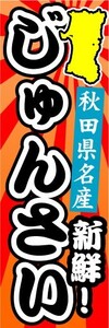 のぼり　のぼり旗　秋田県名産　新鮮！　じゅんさい