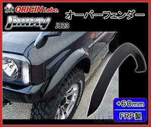 ★オリジン ジムニー JB23W★オーバーフェンダー（FRP）サイズ：フロント+60mm/リア+60mm（前後左右/1台分セット）W012-OF