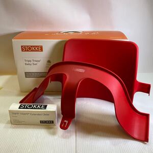 STOKKE ストッケ ベビーセット赤色 レッド系 TRIPP TRAPP トリップトラップ 延長滑り金具付き 赤ちゃん椅子 ベビーチェア