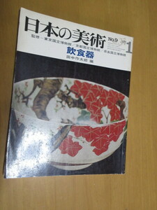 飲食器　日本の美術　9　田中作太郎編　　監修：東京国立博物館／京都国立博物館／奈良国立博物館　　昭和42年1月　　単行本