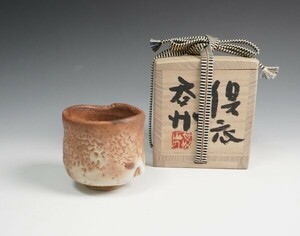 藤田登太郎 作 志野ぐい呑 倶衣呑州 与州窯 共箱 桃山追究 酒器 保証品10664YR