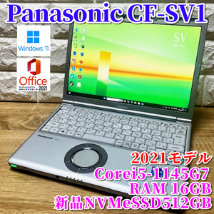 2021モデル！第11世代上級ハイスペック！【 Panasonic CF-SV1 】Corei5-1145G7/新品NVMeSSD512GB/メモリ16GB/カメラ/Wi-Fi6/ Windows11Pro