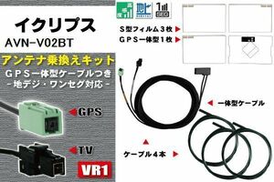 フィルムアンテナ ケーブル 地デジ ワンセグ フルセグ イクリプス ECLIPSE DTVF12 同等品 AVN-V02BT VR1 高感度 汎用 受信 ナビ