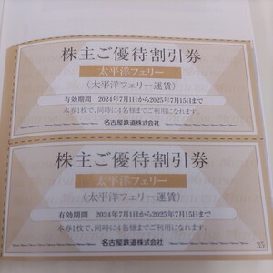 名鉄優待券の太平洋フェリー10%割引券1枚、希望者には最大10枚まで増量サービスします。普通郵便送料込み98円