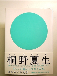 はじめての文学 桐野夏生 単行本