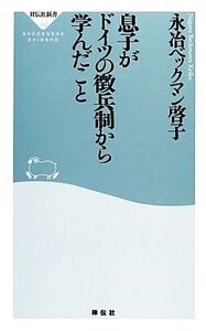 息子がドイツの徴兵制から学んだこと 祥伝社新書/永冶ベックマン啓子【著】