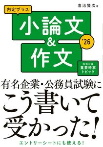 [A12337023]2026年度版 内定プラス 小論文&作文