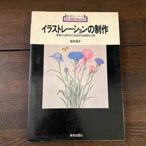 g2■イラストレーションの制作　発想から制作まで、技法の全過程を公開　新井苑子　美術出版社