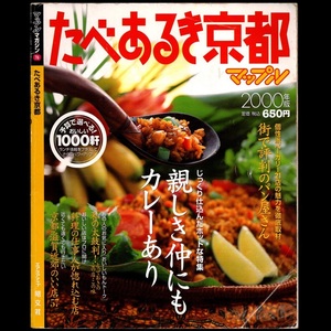 本 雑誌 「マップル マガジンT6 たべあるき京都 2000年版」 昭文社 予算で選べる！おいしい1000軒