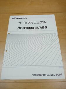 サービスマニュアル　CBR1000RR/ABS　SC59　2008年～　ホンダ　整備書　追補版