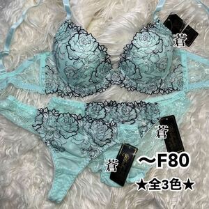 蒼D75★ グラフィカルラメローズブラショーツ3点セット★ 蒼3点セット★ 蒼レースショーツ★ 蒼Tバック★ 蒼サックス★蒼特別価格