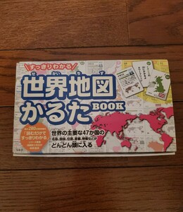 世界地図かるた　カルタ　美品　すっきりわかる