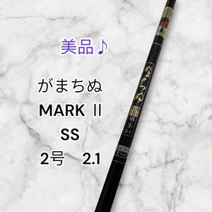 【美品】がまちぬ　MARKⅡ SS 2号　2.1 チヌ　黒鯛釣り　筏釣り　ヘチ釣りに♪