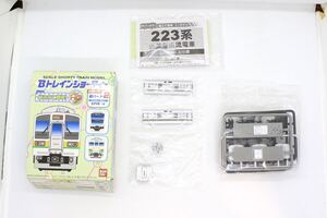 Bトレ Bトレインショーティー 新パート2 223系 1000番台 中間車 未組立品