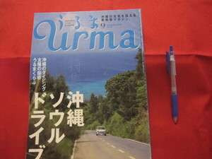 ☆うるま 　　　特集：沖縄ソウルドライブ 　　　沖縄の元気を伝える亜熱帯マガジン。　　　　　　【沖縄・琉球・歴史・文化・自然・離島】