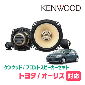 オーリス(150系・H18/10～H24/8)用　フロント/スピーカーセット　KENWOOD / KFC-XS175S + SKX-102S　(17cm/高音質モデル)