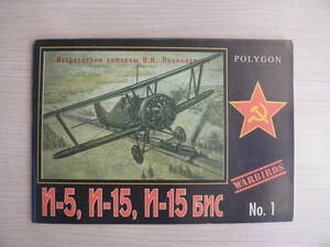 洋書 POLYGON AVIATION WARBIRDS SERIES No.1 ポリカルポフ l-5,l-15,l-15bls ロシア 航空機 ビンテージ戦闘機 古本