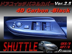 シャトル ドアスイッチパネルカバー ４Ｄカーボン調ブラック 車種別カット済みステッカー専門店　ｆｚ　GK8 GK9 GP7 GP8 　