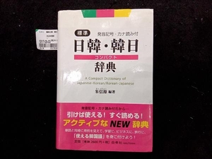 標準日韓・韓日コンパクト辞典 朱信源