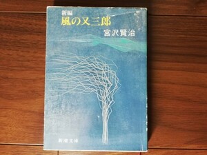 【中古】 新編 風の又三郎 宮沢賢治 新潮文庫