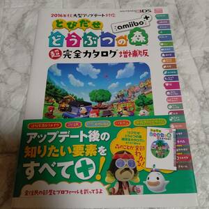 初版 帯付き 攻略本 2016年秋大型アップデート対応 とびだせ どうぶつの森 amiibo+ 超完全カタログ増補版　即決 送料無料