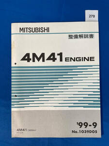 270/三菱4M41エンジン整備解説書パジェロ 4M41 1999年9月