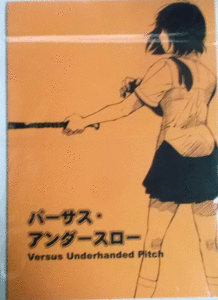 JEWEL BOX 2009 バーサス・アンダースロー Versus Underhanded Pitch　相田裕