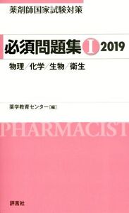 薬剤師国家試験対策 必須問題集 2019(I) 物理/化学/生物/衛生/薬学教育センター(編者)