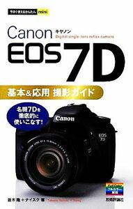 Ｃａｎｏｎ　ＥＯＳ　７Ｄ基本＆応用撮影ガイド 今すぐ使えるかんたんｍｉｎｉ／並木隆，ナイスク【著】