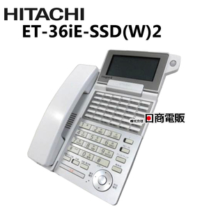 【中古】ET-36iE-SSD(W)2 日立/HITACHI integral-E 36ボタンセンサ付電話機(W)2 【ビジネスホン 業務用 電話機 本体】
