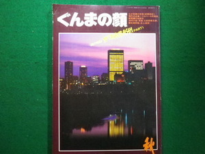 ■ぐんまの顔　1982年秋　前橋とその周辺PART1　大洋出版　昭和57年■FAIM2021102122■